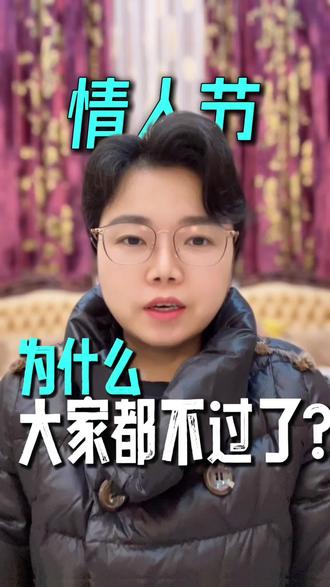 为什么214情人节不火了?#214#情人节#西方节日#春节