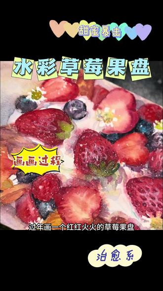 又来画果盘啦~草莓🍓控福音,水彩画画的治愈时刻,不用打线稿,色与色块的堆叠,放假没事的宝子们在家试一试吧~
❗️重大提醒❗️兑现千粉🎁啦,将于2026年2月24日17:00直播千粉🎁🧧,宝子们记得来呦💕
#跟着抖音学画画 #抖音年味艺术图鉴 #2026绘画开年挑战#水彩#新年快乐