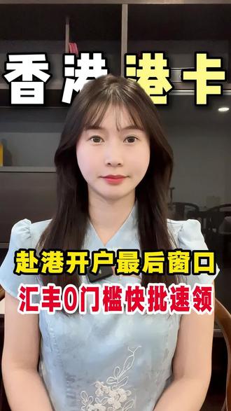 赴港开户最后窗口,汇丰0门槛快批速领
#香港汇丰 #港卡 #香港个人户 #港卡攻略 #香港