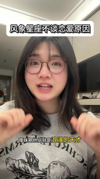 风象星座不谈恋爱原来是这个……
#内容过于真实 #星座 #分享有趣的视频 #创作人计划 #日常唠嗑 @DOU+小助手 @DOU+上热门