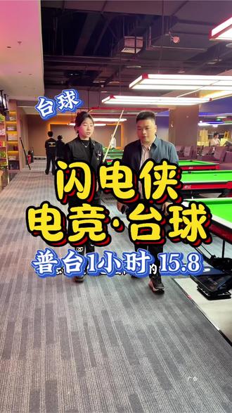 天啊!鲤城万达三楼闪电侠电竞台球新春福利来了, 快带上喜欢打台球的好朋友一起安排上!#台球 #台球是一种生活 #周末去哪儿 #抖音新春吃喝玩乐节 #打台球