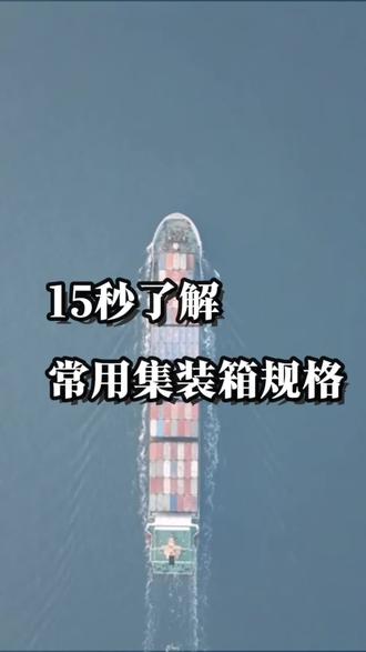 常用集装箱规格#外贸 #国际物流 #集装箱