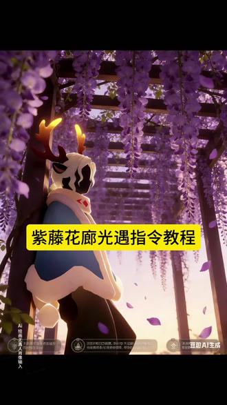 光遇紫藤花背景图教程 紫藤花廊光遇指令教程 紫藤花廊光遇p图 光遇ai紫藤花 #光遇紫藤花 #紫藤花 #光遇 #豆包ai #豆包P图已经nextlevel了