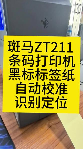 #斑马条码机 #斑马ZT211 #斑马ZT211黑标纸定位 #斑马ZT211黑标纸自动校准 #斑马条码机调试安装教程