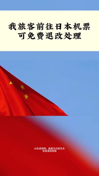 我旅客前往日本机票可免费退改处理
