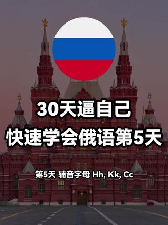 30天逼自己快速学会俄语第5天#俄语 #俄语学习 #俄语口语 #俄语入门 #俄语零基础