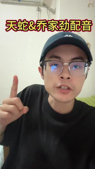 《十日终焉》乔家劲&天蛇配音模仿#十日终焉 #乔家劲 #配音 #配音挑战