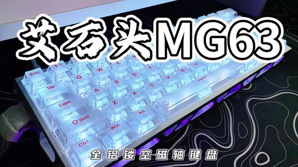 【键盘评测】艾石头MG63|双芯全铝镂空磁轴键盘。
#键盘 #外设开箱 #艾石头MG63 #磁轴键盘 #游戏外设