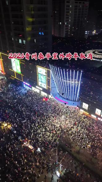 今年泰华的户外跨年取消了 不知道能不能放烟花,各位不要跑空了#跨年 #青州