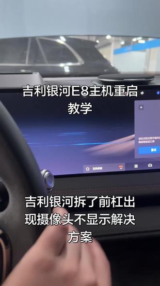 吉利银河E8主机重启 拆了前杠出现摄像头不显示的解决方案#车机系统#吉利E8 #吉利汽车 #修车 #00后