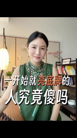 一开始就敢于亮底牌的人会怕输吗?他只是用最快速的方式筛选出同频真诚的人!#情感共鸣 #女性知识觉醒 #修心修行 #传统文化