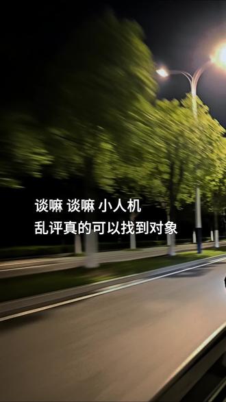 谈嘛 谈嘛 小人机
乱评真的可以找到对象#恋爱脑