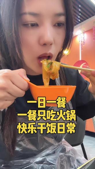 快快乐乐吃火锅,开开心心#吃抖音美食推荐官 #美食主播 #谁懂啊这口火锅太香了