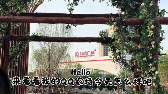 租地玩QQ农场的第5天 整天都在担心昨天种的秧苗会不会game over 🥲
#种菜 #城市种菜 #血脉觉醒 #万达#热门
