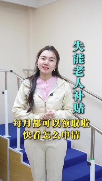 每月最高800元!中度以上失能老年人发放养老服务消费补贴 可通过“民政通”申请啦#郑州养老#了不起的吴院长#花园路街道综合养老服务中心#养老消费补贴