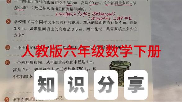 人教版六年级数学下册,数学书第27页第3、4题。#数学#六年级数学#创作灵感 #小学数学#圆柱体积@抖音小助手 @抖音创作小助手