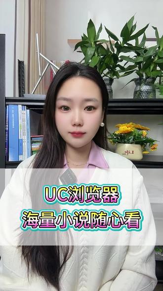 UC浏览器海量小说随心看#UC浏览器