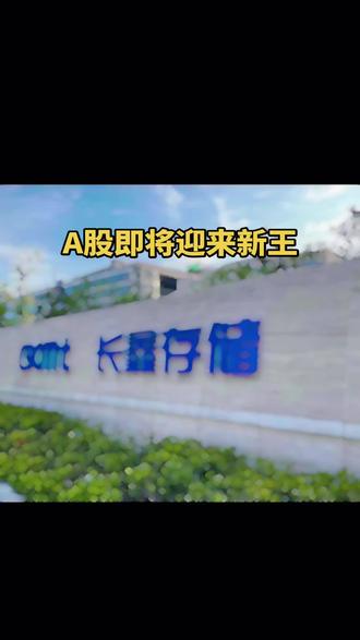 #长鑫存储 #A股新王 #合肥国资委 长鑫存储是合肥国资主导创办、总部落地合肥的国产DRAM“链主”企业,是合肥“芯屏汽合”战略的核心支柱。
长鑫存储(长鑫科技)一季度核心财务(2026Q1)
- 营收总额:508亿元(同比+719.13%)
- 利润总额(净利润):330.12亿元
- 归母净利润:247.62亿元(去年同期-15.59亿元,扭亏为盈)
- 扣非归母净利润:263.41亿元
- 预期估值:5万亿元
一、出身:合肥主导,2016年起步
- 2016年,合肥产投与兆易创新联合发起12英寸DRAM项目(长鑫前身),一期总投180亿元,合肥产投出资144亿(80%),兆易创新36亿(20%)。
- 2017年正式成立,注册地/总部均在合肥经开区,是合肥“芯屏汽合”战略的关键落子。
二、股权:合肥国资是第一大股东(截至2026年IPO申报)
- 合肥清辉集电(市区两级国资):21.67%(第一大股东)
- 合肥长鑫集成(合肥产投全资):11.71%
- 穿透后,合肥国资合计持股约35%–41%,为实际控制人。
三、角色:合肥“耐心资本”,长期陪跑
- 逆周期重仓:在全球DRAM被三星/海力士/美光垄断背景下,合肥以国资兜底高风险、长周期研发。
- 持续输血:2016–2024年累计融资超1500亿元,合肥国资多轮加码,扛过多年亏损期。
- 容错机制:设立“尽职合规即可免责”,鼓励国资敢投硬科技。
四、产业:以长鑫为核,打造存储集群
- 以长鑫为“链主”,吸引200+家半导体设备/材料/设计企业落地合肥,形成设计—制造—封测—设备材料完整产业链。
- 带动合肥从“家电城”升级为国内存储芯片第一城,支撑合肥半导体产业规模突破千亿。
五、成果:互相成就
- 长鑫:打破海外垄断,成为全球第四大DRAM厂商,2026年冲刺科创板IPO(募资295亿,科创板历史第二)。
- 合肥:复制“京东方模式”,收获又一超级产业IP,城市能级与科创实力大幅跃升。