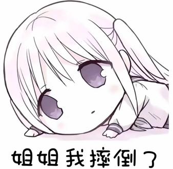 不许踩我,不许滋我,不许丢垃圾桶,不许鸟都不鸟我,不许开车创我#柏田 #哥哥我摔倒了 #头像 #二次元 #萌物