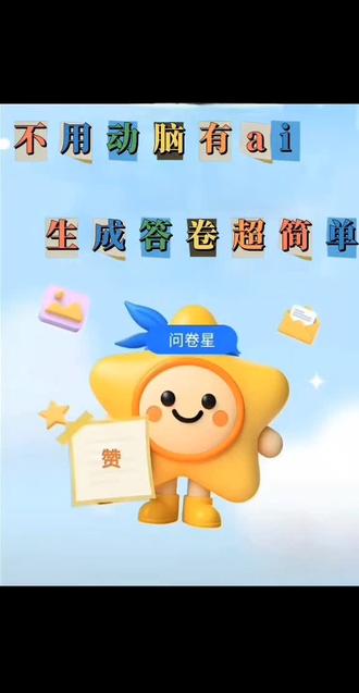 不用动脑就能生成答卷的方法 #问卷星 #问卷星样本服务 #动脑 #简单易学 #围观