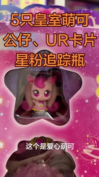 闪耀流星5只皇室萌可:
爱心银光星光月光极光萌可,
每个都有专属的星星魔方和UR卡片,
宝盒里自带4个星粉追踪瓶(爱心银光星光月光),
极光萌可UR卡片和星粉追踪瓶
只能在极光萌可城堡里获得,
5只星粉追踪瓶凑齐可以和宝盒变身
#奇妙萌可 #奇妙萌可玩具 #过家家玩具 #过家家 #爱心萌可