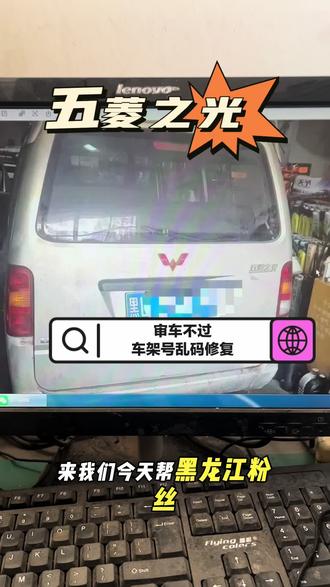 五菱之光审车不过
车架号乱码修复
支持远程c端维修#五菱之光 #五菱之光车架号乱码 #车架号不一致#永年卓越汽修