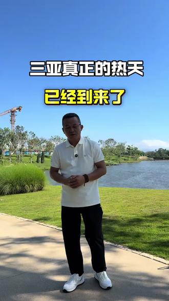 海南的夏天,真正的热天已经到来了,近期来海南,来三亚玩的要注意做好防暑防晒!#三亚的夏天#海南的夏天#旅游度假#夏天