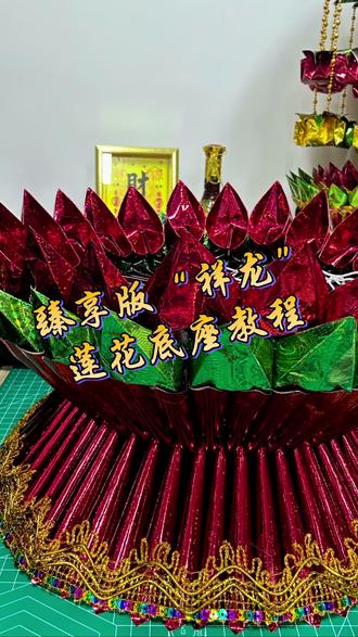 祥龙~莲花底座教程~ ##关注收藏不踩坑 #手工纸艺作品制作 #折纸教程