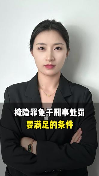 掩隐罪免于刑罚要满足的条件
#河南#律师#郑州#刑事