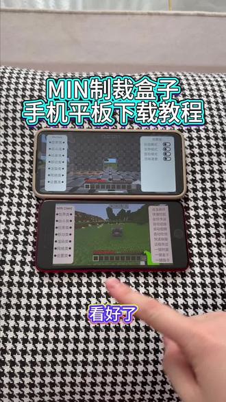 《回家大全》制裁盒子手机平板下载教程#制裁盒子 #min #我的世界制裁盒子 #我的世界制裁房主 #我的世界制裁不良房间