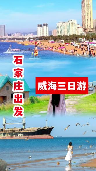 天气热了,以后去威海看海,不用自己开车了,石家庄到威海直通车开通了#威海 #威海直通车 #石家庄出发威海 #总要去一次海边吧 #夏天 @DOU+上热门 @DOU+小助手