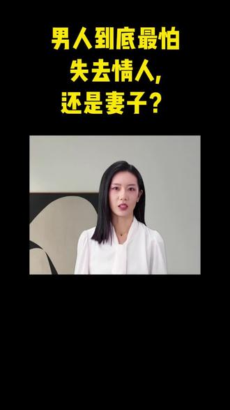 男人到底最怕失去三姐还是妻子? #婚姻修复 #婚姻家庭 #分离第三者