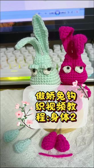 傲娇兔钩织视频教程:身体2#钩织视频教程 #娃娃