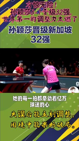 #孙颖莎#孙颖莎晋级32强 #金领冠百子纳福 #孙颖莎加油