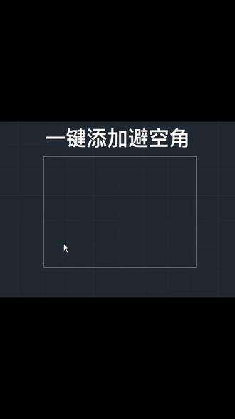模具模架一键添加避空角#模具#模架