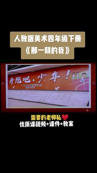 小学美术人教版四年级下册《第10课 那一刻的我》视频课件教案#小学美术获奖优质课#美术课#美术教学