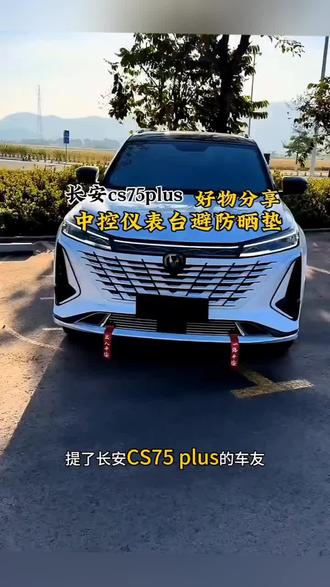 适用25款四代长安CS75plus仪表台避光垫中控台遮阳防晒垫装饰改装#汽车 #配件 #车载