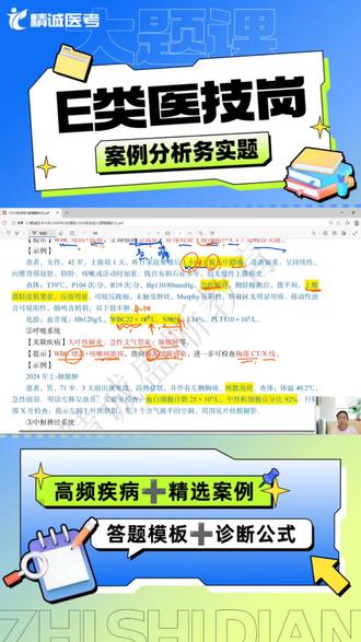 💥E类医技岗笔试,高频疾病案例分析实务!#精诚盛晰医考 #e类 #医技 #案例分析 #实务