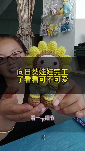 向日葵娃娃完工了#手工钩织玩偶#宝妈钩织#钩织日常#毛线钩织