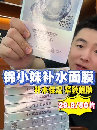 29.9直接带走50贴补水保湿面膜!对接厂家价格嘎嘎合适!需要的姐姐们一定别错过!