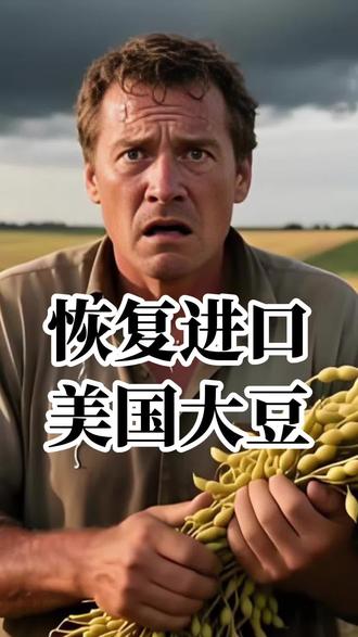 东大恢复进口美国大豆!