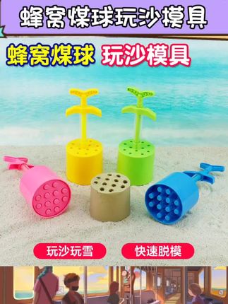 蜂窝煤球造型童趣满满。多种玩沙工具满足挖沙乐趣。适合宝宝海边玩耍使用。铲子套装材质温和不伤手。助力孩子户外探索时光。轻便易携方便出行携带。丰富玩法激发动手能力。亲子互动好选择。#儿童沙滩玩具 #玩沙工具套装 #宝宝海边装备 #挖沙玩具