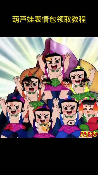 葫芦七兄弟出场特效表情包教程 葫芦娃表情包 葫芦娃七兄弟出场特效 葫芦娃限时表情包特效教程#葫芦娃#葫芦七兄弟#剪映#葫芦#葫芦娃七兄弟表情包