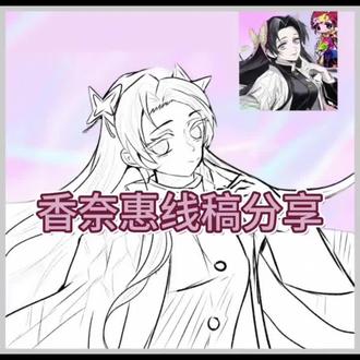 线稿分享 #鬼灭之刃#蝴蝶香奈惠 @DOU+小助手 @抖音创作小助手 @抖音来客官方助推官