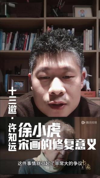 十三邀许知远 徐小虎 对宋画修复的争议 #十三邀许知远 #徐小虎 #宋画修复的争议 #建筑文化 #艺术品