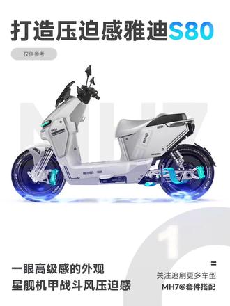 打造机甲战斗风雅迪S80#骑行 #电摩 #电动摩托车 #雅迪电动车