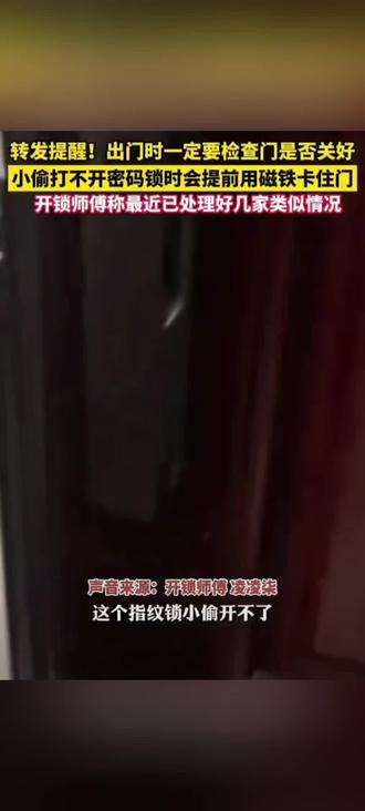 出门一定要检查门是否关好 !开锁师傅提醒:小偷会伺机用磁铁卡门,进行偷窃。(来源新华社)#新型盗窃 #指纹锁防盗 #