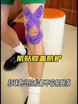 喜欢跑马拉松和打球的朋友,运动时使用裁剪好的肌贴对膝盖进行防护简单快捷,而且防水透气不易脱落!#肌贴 #膝盖保护 #运动防护 #马拉松 #篮球