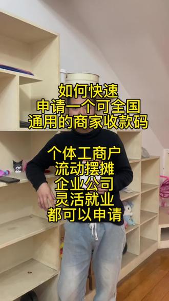 如何去自助申请一个商家收款码,今天把流程告诉大家,方便快捷,三分钟搞定,可全国使用#我要流量 #我要上热门🔥 #商家收款码 #企业收款码 #商户收款码