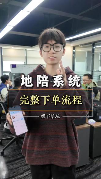 地陪系统,下单全流程。#陪玩系统 #陪玩小程序 #线下陪玩 #陪玩软件 #线下陪玩系统开发